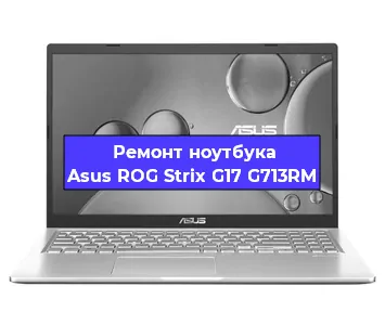 Апгрейд ноутбука Asus ROG Strix G17 G713RM в Екатеринбурге